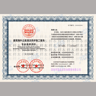 高一檔建筑物立面清潔養(yǎng)護服務企業(yè)資質證書 專業(yè)與信譽的象征